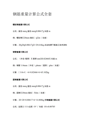 钢筋重量计算公式全套.docx
