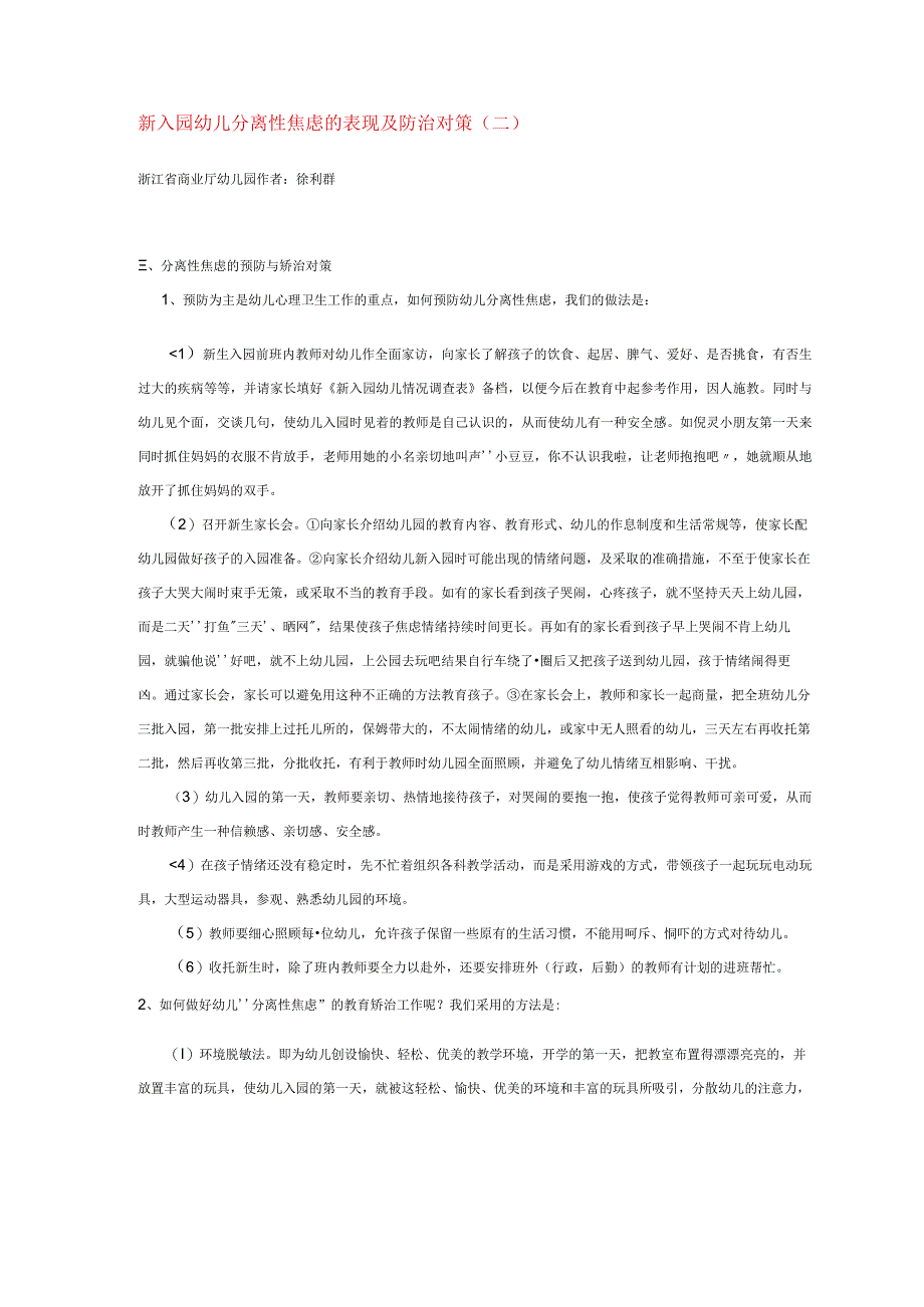 【幼儿园心理健康论文】新入园幼儿分离性焦虑的表现及防治.docx_第1页