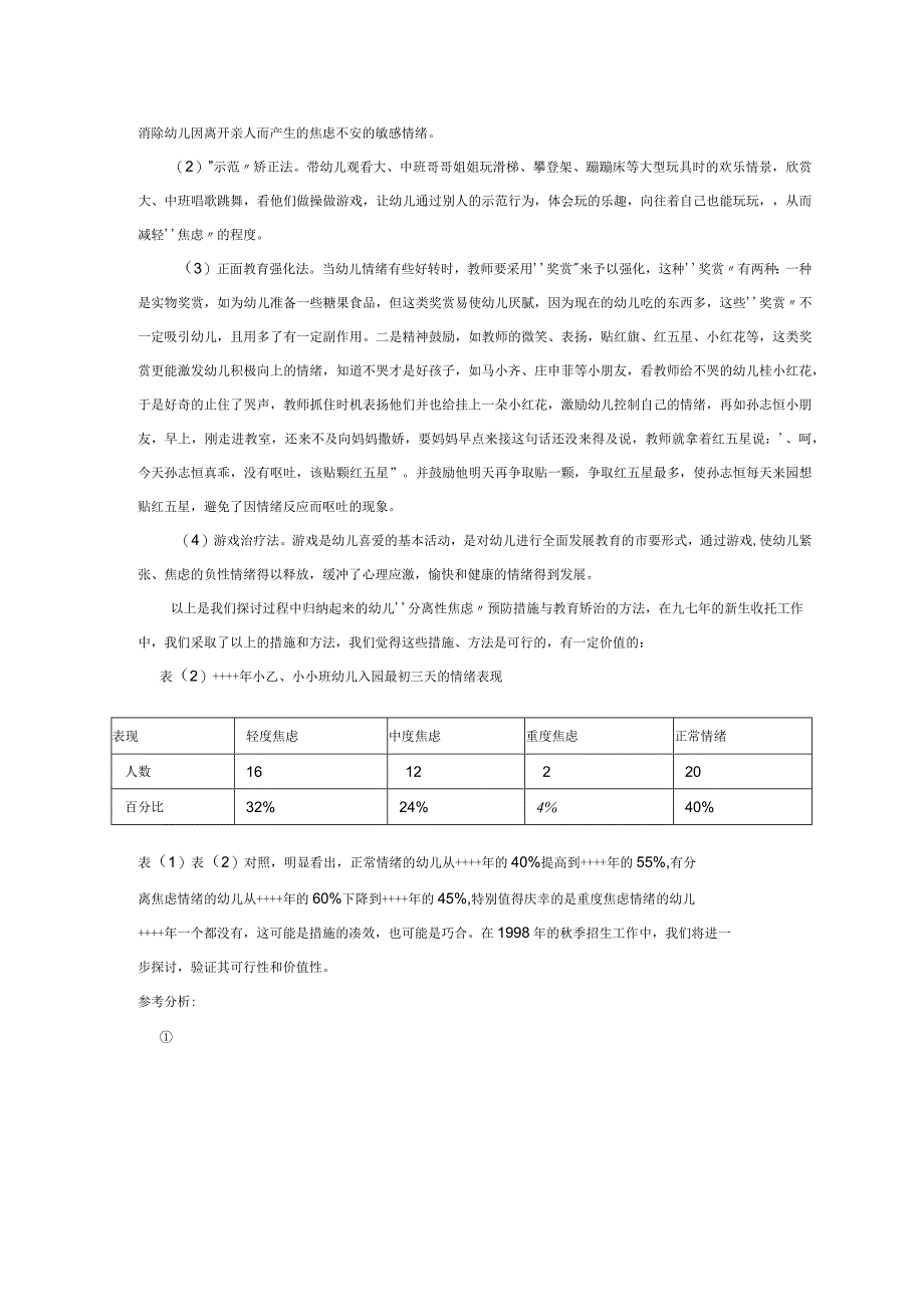 【幼儿园心理健康论文】新入园幼儿分离性焦虑的表现及防治.docx_第2页