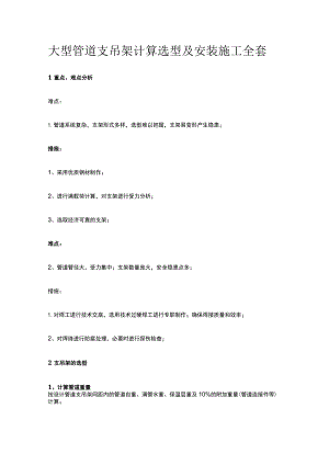 大型管道支吊架计算选型及安装施工全套.docx