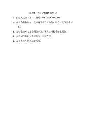 给煤机皮带采购技术要求.docx