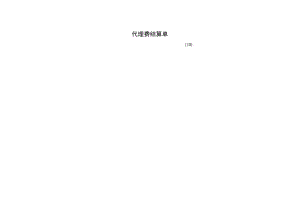 代理费结算单.docx