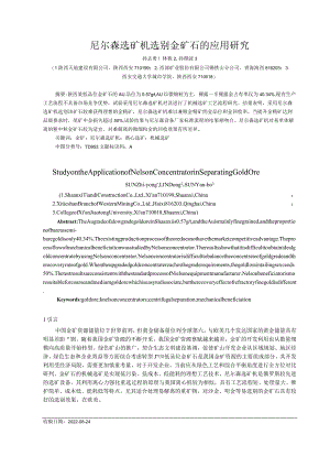 尼尔森选矿机选别金矿石的应用研究.docx