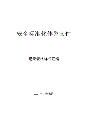 安全标准化全套记录表格样式汇编.docx