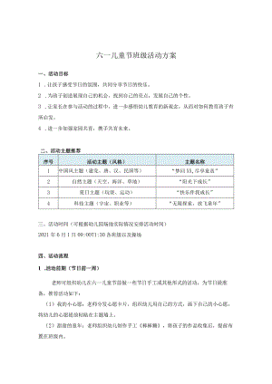 幼儿园六一节班级活动方案.docx