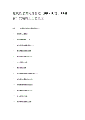 建筑给水聚丙烯管道PP-R管 PP-B管安装施工工艺全套.docx