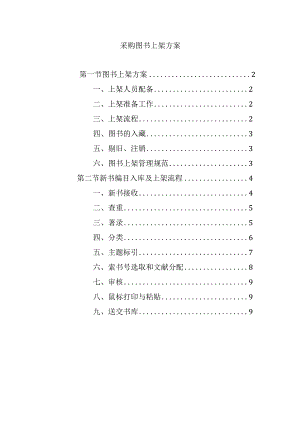 采购图书上架方案.docx