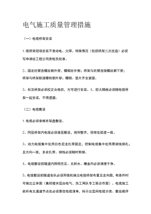 电气施工质量管理措施.docx