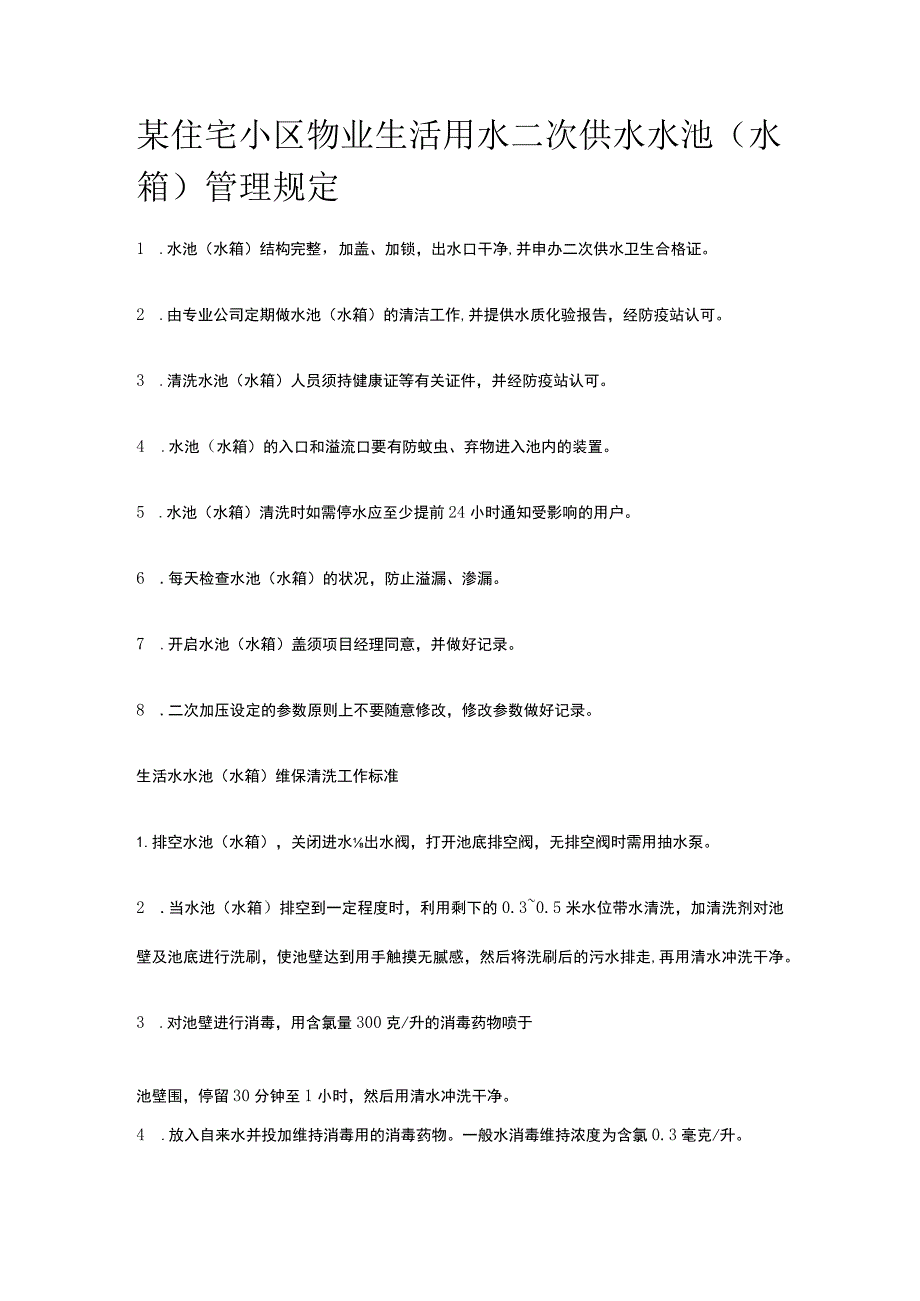 某住宅小区物业生活用水二次供水水池（水箱）管理规定.docx_第1页