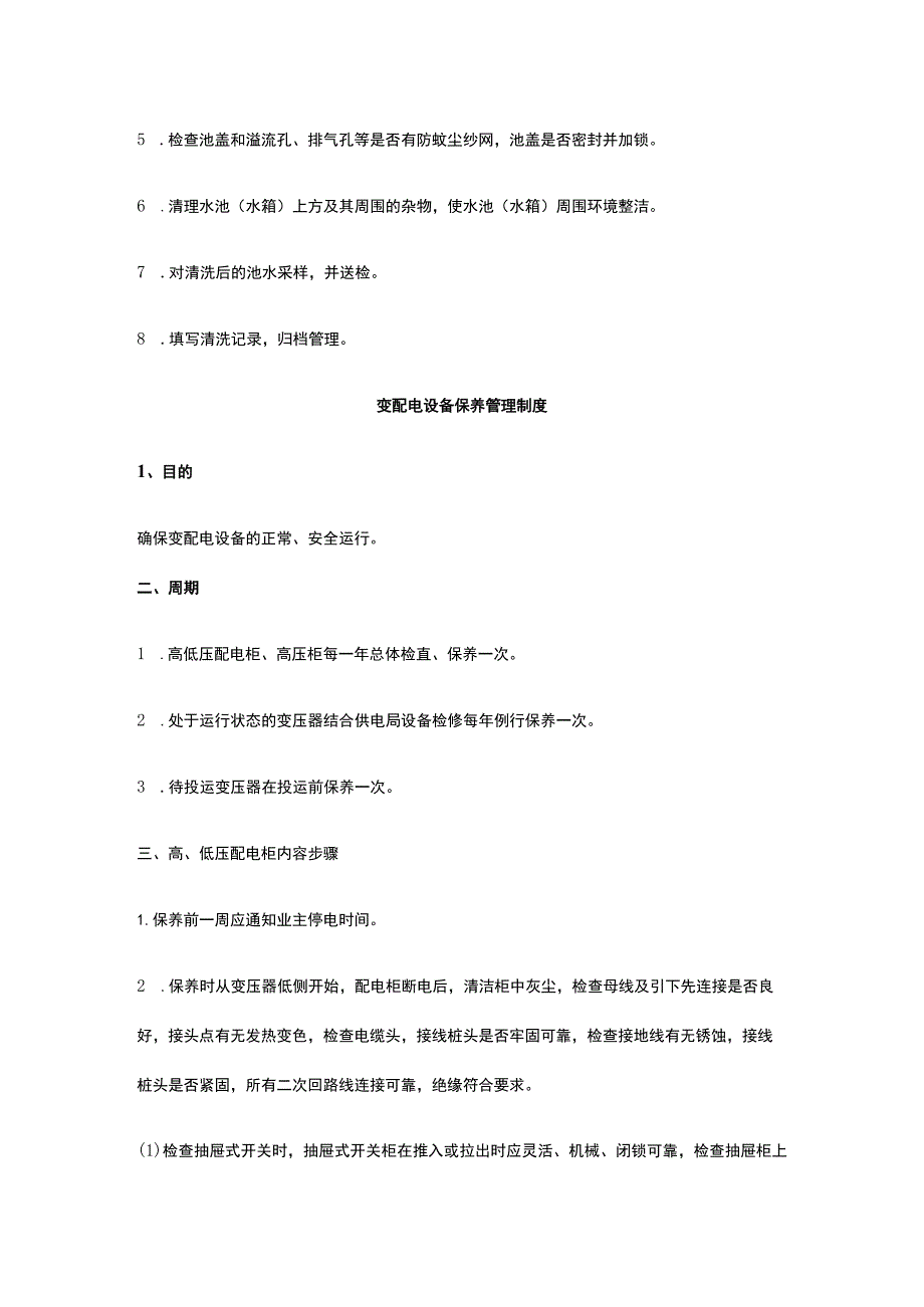 某住宅小区物业生活用水二次供水水池（水箱）管理规定.docx_第2页