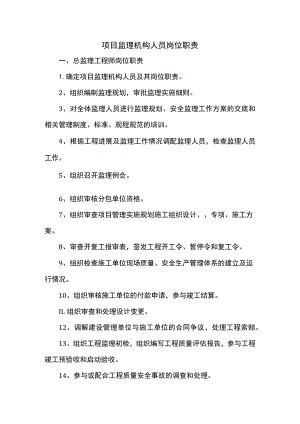 项目监理机构人员岗位职责.docx