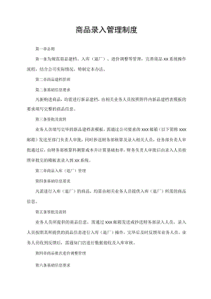 商品录入管理制度.docx