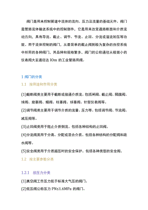 管道阀门的安装、分类及特性.docx