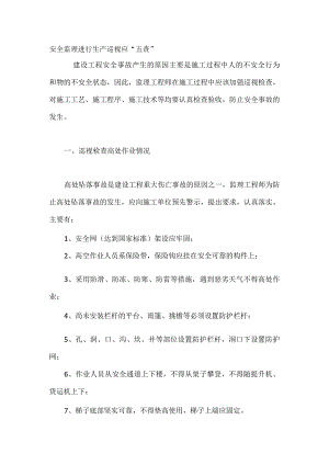 安全监理进行生产巡视应“五查”.docx