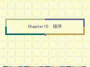 第10章内部排序.ppt