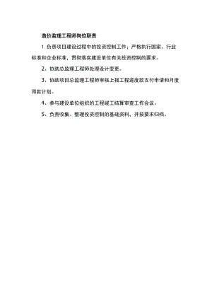 造价监理工程师岗位职责.docx