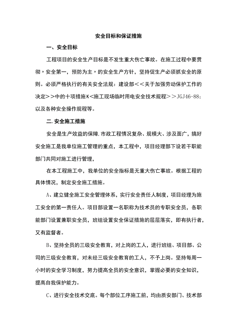 安全目标和保证措施.docx_第1页
