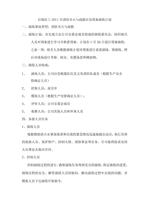 消防灭火与疏散应急预案演练计划.docx