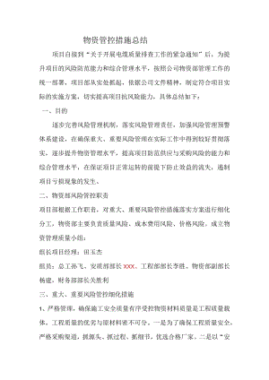 物资风险管控总结.docx
