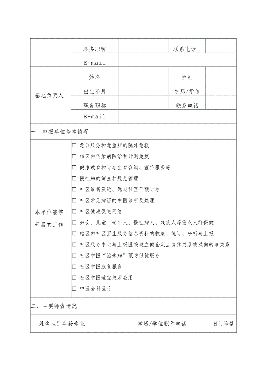 中医类别助理全科医生培训基地(基层实践基地)申报表.docx_第2页