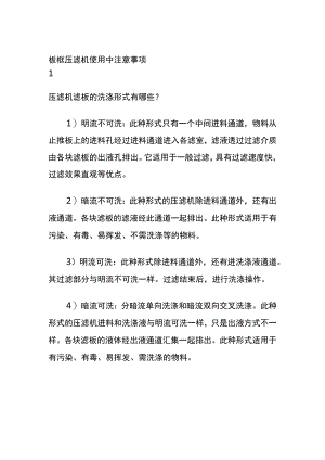 板框压滤机使用中注意事项.docx