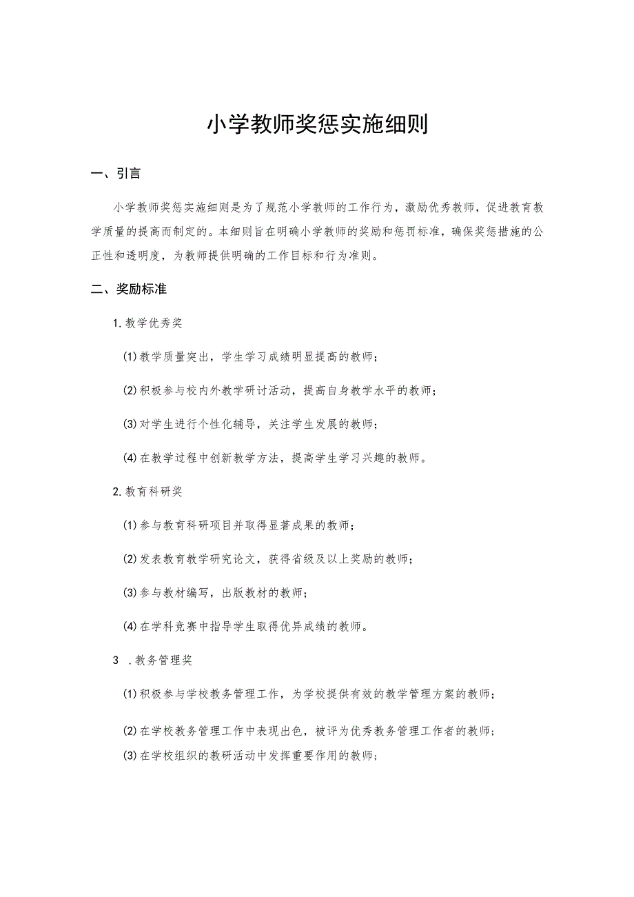小学教师奖惩实施细则 .docx_第1页