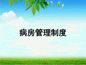 病房管理制度ppt课件.ppt