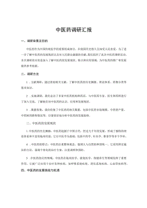 中医药调研汇报.docx
