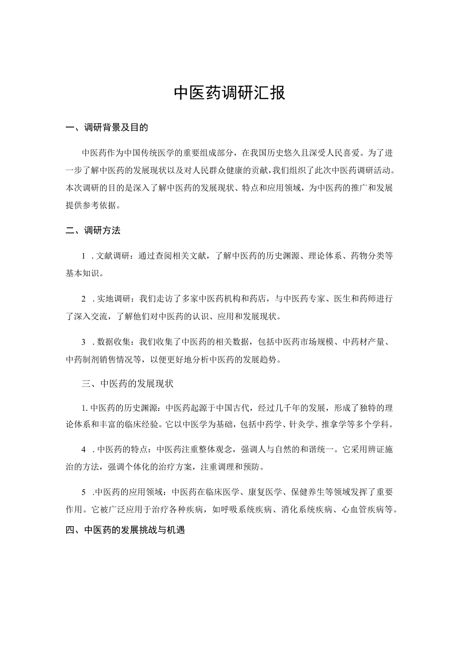 中医药调研汇报.docx_第1页