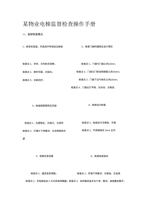 某物业电梯监督检查操作手册全套.docx