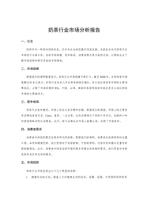 奶茶行业市场分析报告.docx