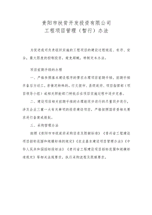 扶贫公司项目管理办法（暂行）.docx
