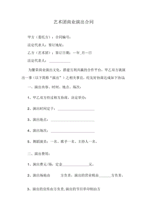 艺术团商业演出合同.docx