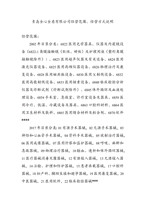 青岛全心全意有限公司经营范围、经营方式说明.docx