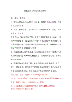 模板支设及常见问题总结如下.docx