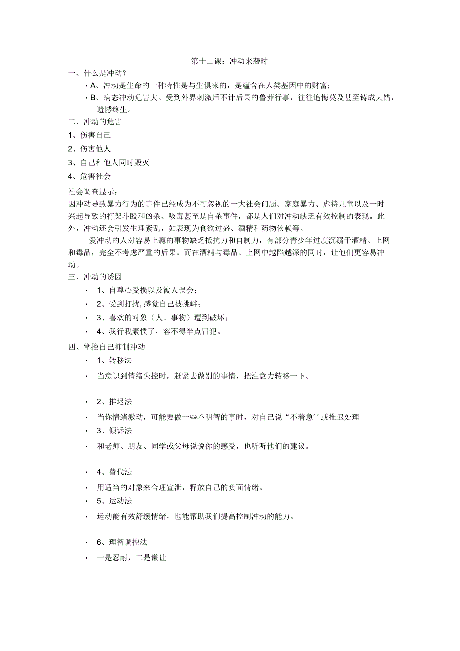 《冲动来袭时》教案 -八年级心理健康【鄂科版】.docx_第1页