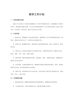 教学工作计划.docx