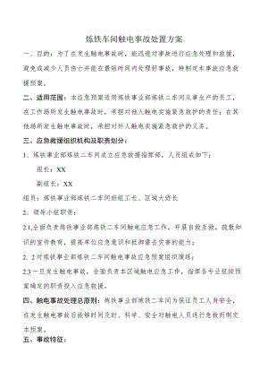 车间触电事故处置方案.docx