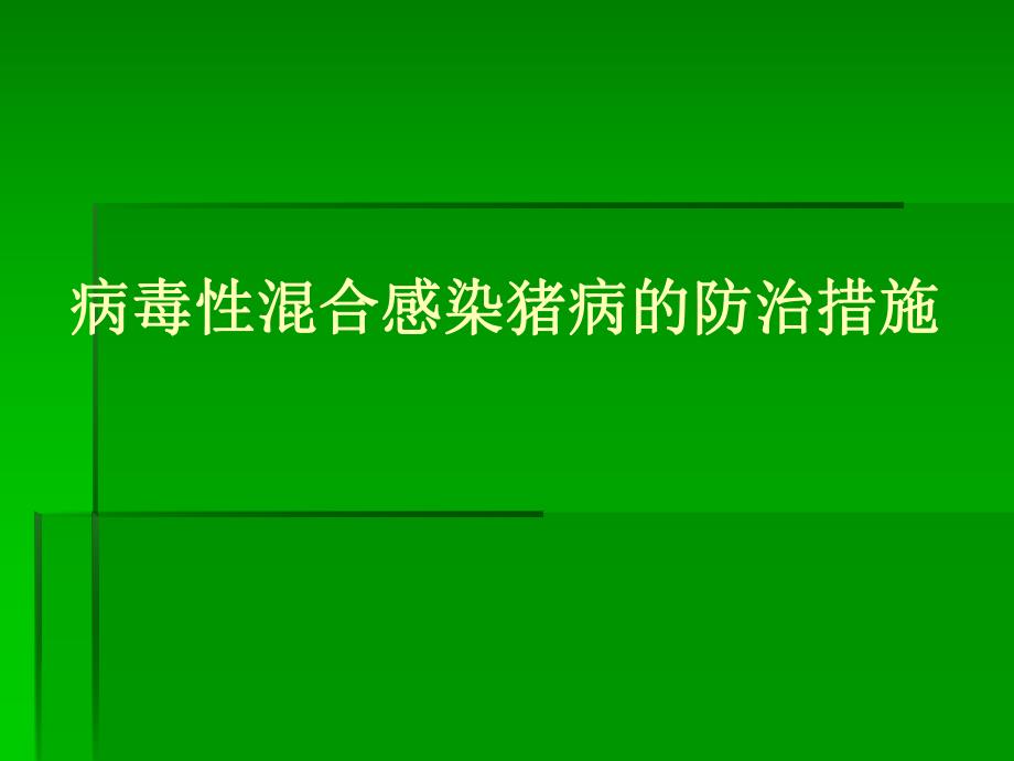 病毒混合感染猪病的防治措施名师编辑PPT课件.ppt_第1页