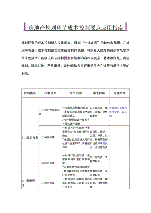 房地产规划环节成本控制要点应用.docx