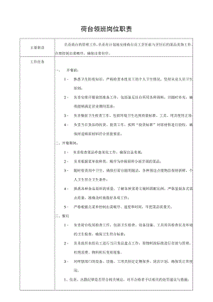 荷台领班岗位职责.docx