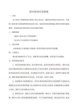 防台防汛应急预案.docx