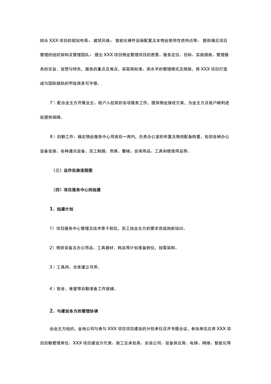 某物业管理前介、承接查验、开荒保洁、装修管理、空置房屋管理方案.docx_第3页