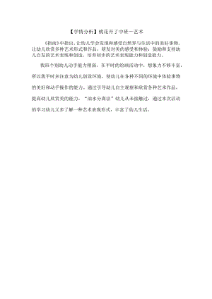 幼儿园中班美术《桃花开了》学情分析.docx