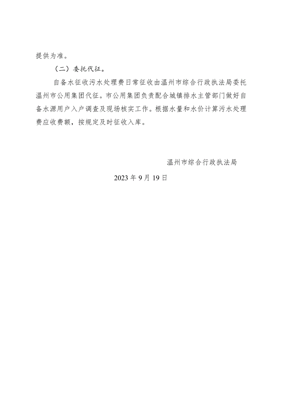 温州市区自备水源用户污水处理费征收管理办法（征求意见稿）起草说明.docx_第3页