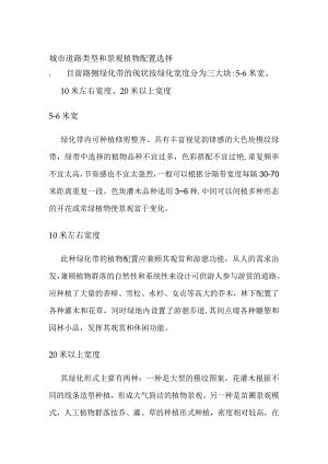 城市道路类型和景观植物配置选择.docx