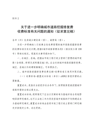 关于进一步明确城市道路挖掘修复费收费标准有关问题的通知（征求意见稿）.docx