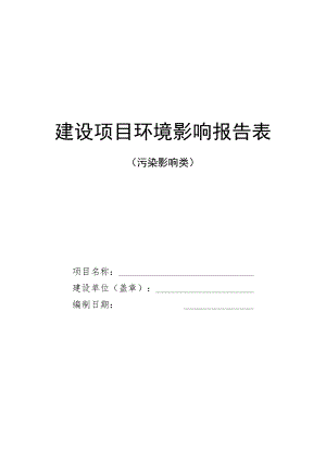 污染类《建设项目环境影响报告表》内容、格式及编制技术指南.docx
