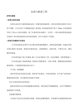 沥青瓦铺装工程施工作业指导书.docx