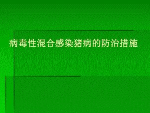 病毒性混合感染猪病的防治措施名师编辑PPT课件.ppt